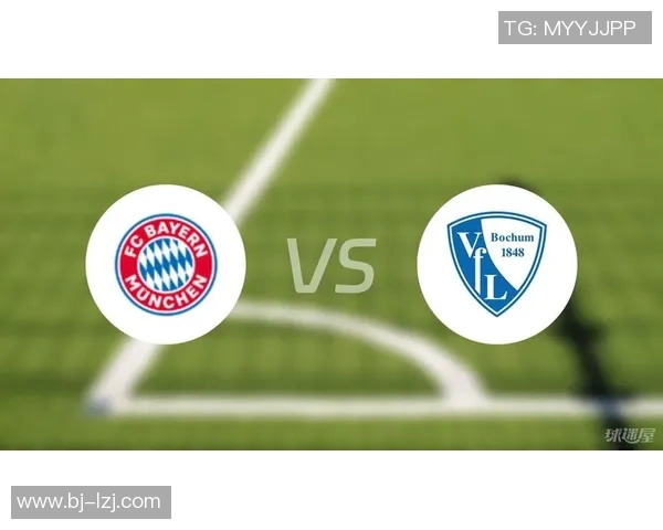 波鸿与拜仁慕尼黑对决前瞻分析及比赛结果预测