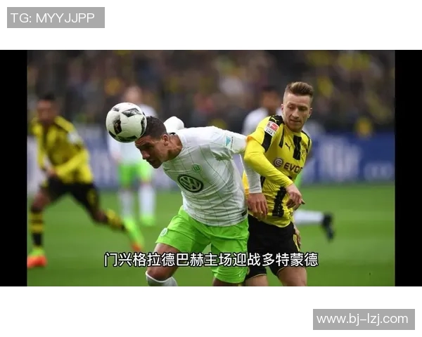 多特蒙德与门兴对决结果揭晓谁是胜者分析与回顾